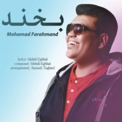 دانلود آهنگ محمد فرهمند بخند